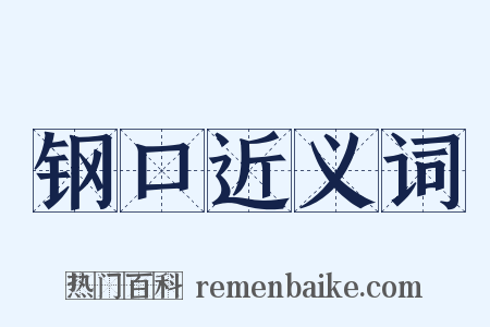 钢口近义词是什么意思的图片